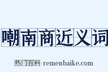 嘲南商近义词是什么意思的图片